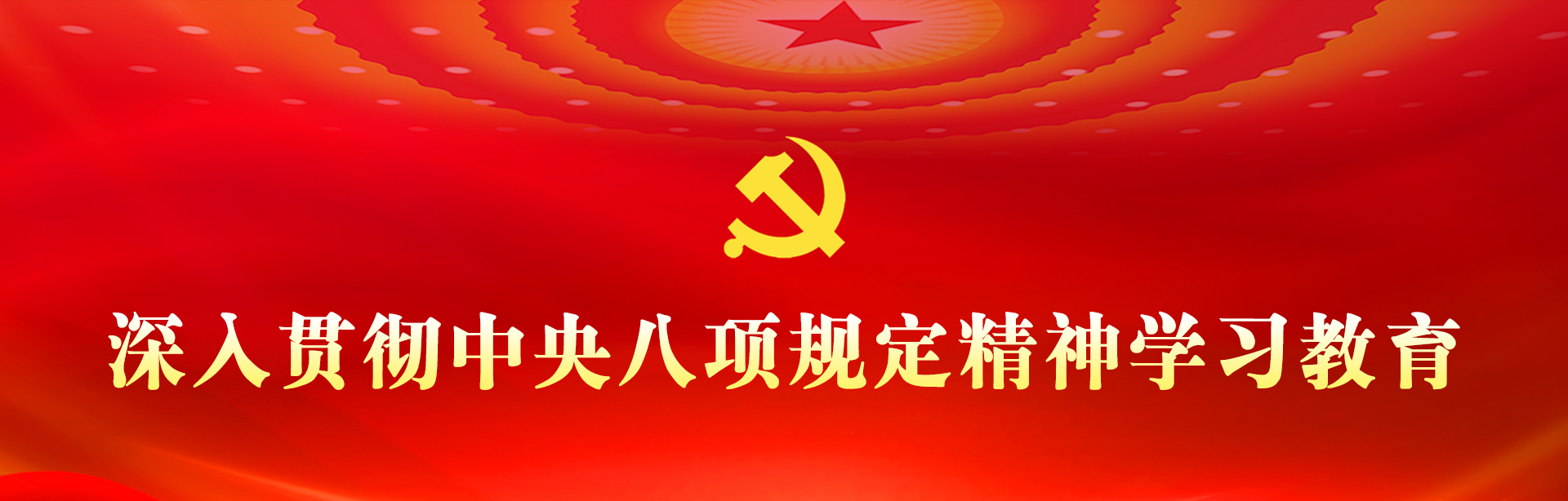 深入贯彻中央八项规定精神学习教育.jpg